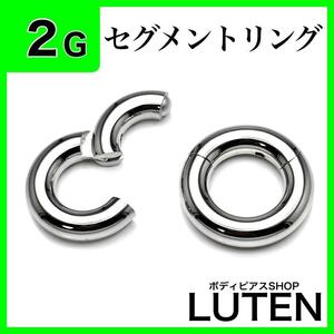 2G　セグメントリング　シルバー　ヒンジ付きワンタッチ　クリッカー　フープ　拡張　ハイゲージ　サージカルステンレス　ボディピアス