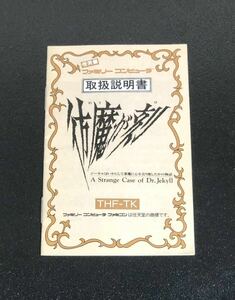 ★激レア★ ジーキル博士の彷魔が刻の取扱説明書のみ　ファミコン