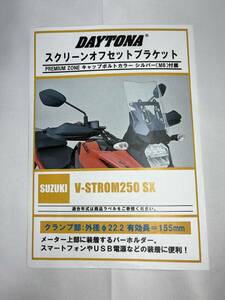 【美品】【送料無料】Vストローム250SX　用　デイトナ　スクリーンオフセットブラケット