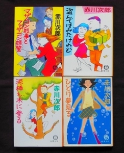 赤川次郎著⑪　文庫　４冊