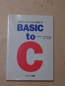 BASIC to C BASICユーザーのためのC言語入門