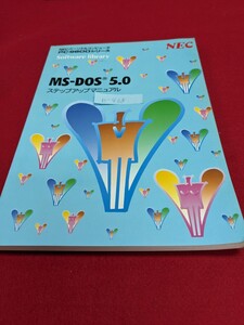 b-468 ※9 MS-DOS 5.0 ステップアップマニュアル PC-9800シリーズ NECパーソナルコンピュータ コマンドプロンプトでの基本操作