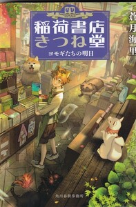 ★ 「稲荷書店きつね堂 ヨモギたちの明日」 蒼月海里 ◆古本◆