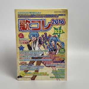 歌コレ ２０１６ 楽譜 全523曲 弾き語り カラオケ シンコーミュージック -r141-