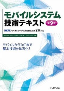 モバイルシステム技術テキスト 第9版 MCPCモバイルシステム技術検定試験2級対応/モバイルコンピューティング推進コンソーシアム(監修)