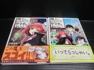 魔王のかわいいヤマダはよいこ　きあま紀一　3と4巻 d22-02-12-2