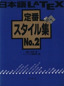 日本語LATEX定番スタイル集(No.2)/鷺谷好輝【著】,インプレス編集部【編】