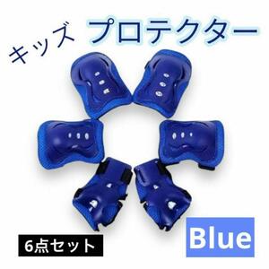 プロテクター サポーター 転倒防止 6点 ケガ キッズ 肘 膝 あて 青 ブルー