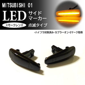 ☆ 三菱 01 点滅 スモーク LED サイドマーカー スモークレンズ 交換式 アウトランダー CW5W CW4W CW6W パジェロ V9#W V8#W ランエボX 10