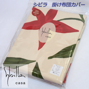 ※送料無料■シビラ■掛けふとんカバー■Sybilla■フローレス■ベージュ■シングルサイズ150×210cm■8カ所スナップ付■