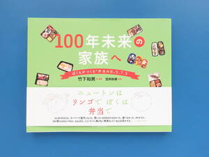 100年未来の家族へ ぼくらがつくる 弁当の日 5.7.5/竹下和男/2019年2月/著者サイン入り/小中学校お弁当の日写真集。。