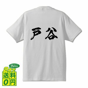 戸谷 オリジナル Tシャツ 書道家が書く プリント Tシャツ S M L XL XXL 120 130 140 150 G-S G-M G-L 【 名字 】