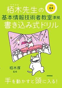 [A12143773]令和04年 栢木先生の基本情報技術者教室準拠 書き込み式ドリル (情報処理技術者試験)