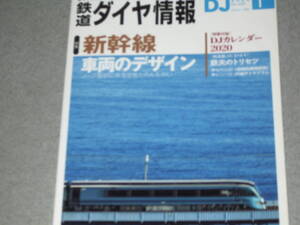 鉄道ダイヤ情報2020.1新幹線車両のデザイン/京王電鉄　高幡不動検車区/西武鉄道　検修員/鉄道旅 上越篇/