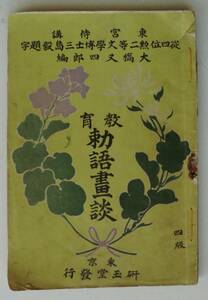 ☆明治36年発行★教育勅語画談★大橋又四郎編★