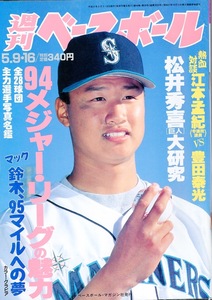 雑誌「週刊ベースボール」1994.5/9・16号★特集：メジャー・リーグの魅力/表紙:マック鈴木★MLB全28球団主力選手写真名鑑/松井秀喜(巨人)★