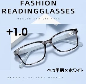 ■新品■老眼鏡【度数+1.0】【べっ甲柄×ホワイト】シニアグラス　ユニセックス　リーディンググラス　おしゃれ