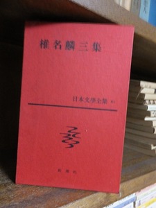 日本文学全集　　　　　　椎名麟三　　集　　　　　　　　　新潮社