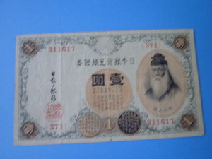 ♪大正兌換銀行券1円 アラビア数字1円 大正5年発行 300番台 第371組 ♯311617 佳品/F 普通郵便 送料無料!!♪ ♪