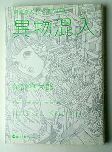 6月末まで出品 漫画 駕籠真太郎 異物混入