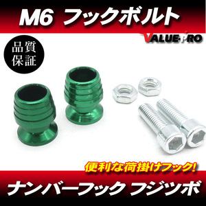 M6mm 荷掛フックボルト2個 緑 グリーン / ナンバーボルト YZF-R1 FZS1000 XJR1300 XJR1200 XJR400R YZF-R25 YZF-R6 FZ400 FZ1 R1-Z RZ250R