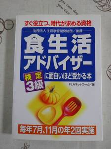 食生活アドバイザー検定３級に面白いほど受かる本　中古品