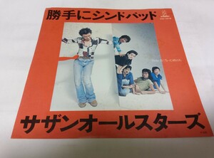 【EPレコード】 勝手にシンドバッド サザンオールスターズ