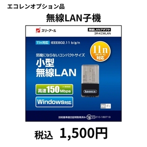 エコレンPC落札者様限定 オプション 無線LANアダプタ11n