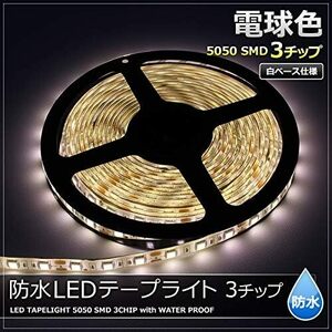 【送料無料】【アウトレット品】Kaito Denshi(海渡電子) LEDテープライト 12V 防水 3チップ (白ベース) [2本入り]30cm 発光色:電球色