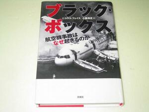 ●ブラック・ボックス●航空機事故はなぜ起こるのか●ニコラスフ