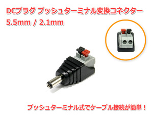 DCプラグ5.5/2.1mm-プッシュターミナル 変換コネクター