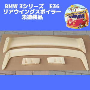 ZE44　BMW　3シリーズ　E36　セダン/クーペ/M3　リアウイングスポイラー　リアスポイラー　リアウイング　未塗装