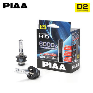 PIAA HL603 ヘッドライト ロービーム用 HIDバルブ D2S 6000K 純白色 ホワイト 3000lm デミオ DE系 H19.7～H26.8 HID仕様車 純正HB3/D2S/H11