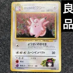 良品　旧裏　ポケモンカード　エリカのピクシー