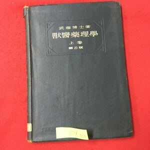 S7d-060 獣医薬理学 上巻 昭和16年3月25日第20版発行 著者/武藤喜一郎 全体的に劣化破れ、書き込み多数あり 目次/第1 薬理学ノ定義 など