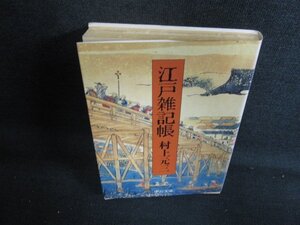 江戸雑記帳　村上元三　日焼け有/LAA