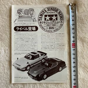 n 1285 『TAMIYA JUNIOR NEWS 」タミヤジュニアニュース 』1981 VOL.108 7月号「ライバル登場」当時物