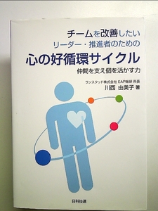 チームを改善したいリーダー・推進者のための心の好循環サイクル―仲間を支え個を活かす力