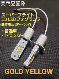 H3 LED フォグランプ 12V 24V 兼用 (10V~60V) 普通車 ～トラック フォグ ゴールド イエロー