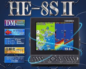 HE-8SII 振動子なし デプスマッピング 8.4型液晶プロッターデジタル魚探 GPS内蔵 ホンデックス HONDEX HE-8S NEW