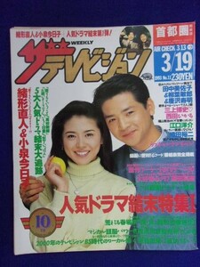 3235 ザ・テレビジョン首都圏関東版 1993年3/19号No.11 小泉今日子 緒形直人 ★送料1冊150円3冊まで180円★