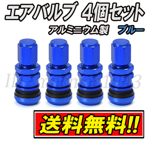 ■送料無料 エアバルブ アルミニウム 製 4個 エアーバルブ blue アルミ ホイール バルブ タイヤ 新品 交換 汎用 軽量 ヨー キャップ 19