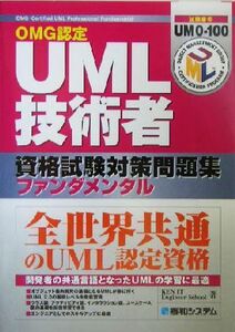 OMG認定 UML技術者資格試験対策問題集ファンダメンタル/KEN IT Engineer School(著者)