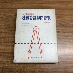 ▲01)【同梱不可】機械設計製図便覧/大西清/理工学社/1969年/全面改訂41版/A