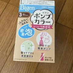 新品未使用　ビゲン ポンプカラーつめかえ　ライトブラウン