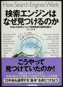 検索エンジンはなぜ見つけるのか｜インターネット情報検索 しくみ Web クローラ ハイパーリンク フィルタリング 森大二郎#z