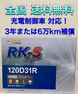 北海道最安値!?激安新品バッテリー 120D31R☆RKバッテリー充電制御車対応!全国送料無料!(95D31R/100D31R/105D31R/115D31R/115D31R互換) 