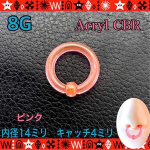 ボディピアス 8G 1個 アクリル CBR キャプティブビーズリング 14mm×4mm 軟骨 イヤーロブ 鼻ピ colorful 軽い シンプル ピンク