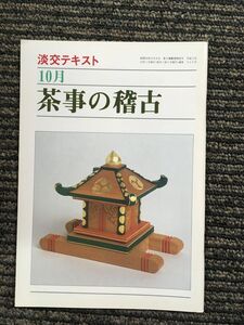 茶事の稽古 10月 (淡交テキスト)　平成2年10月1日発行 226号