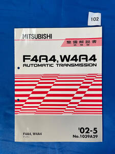 102/三菱トランスミッション整備解説書 ディオン F4A4 W4A4 2002年5月